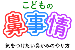 こどもの鼻事情